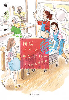 横浜コインランドリー 今日も洗濯日和