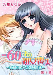 -60才の処女喪失～野獣な隣人の強制開通～ 1
