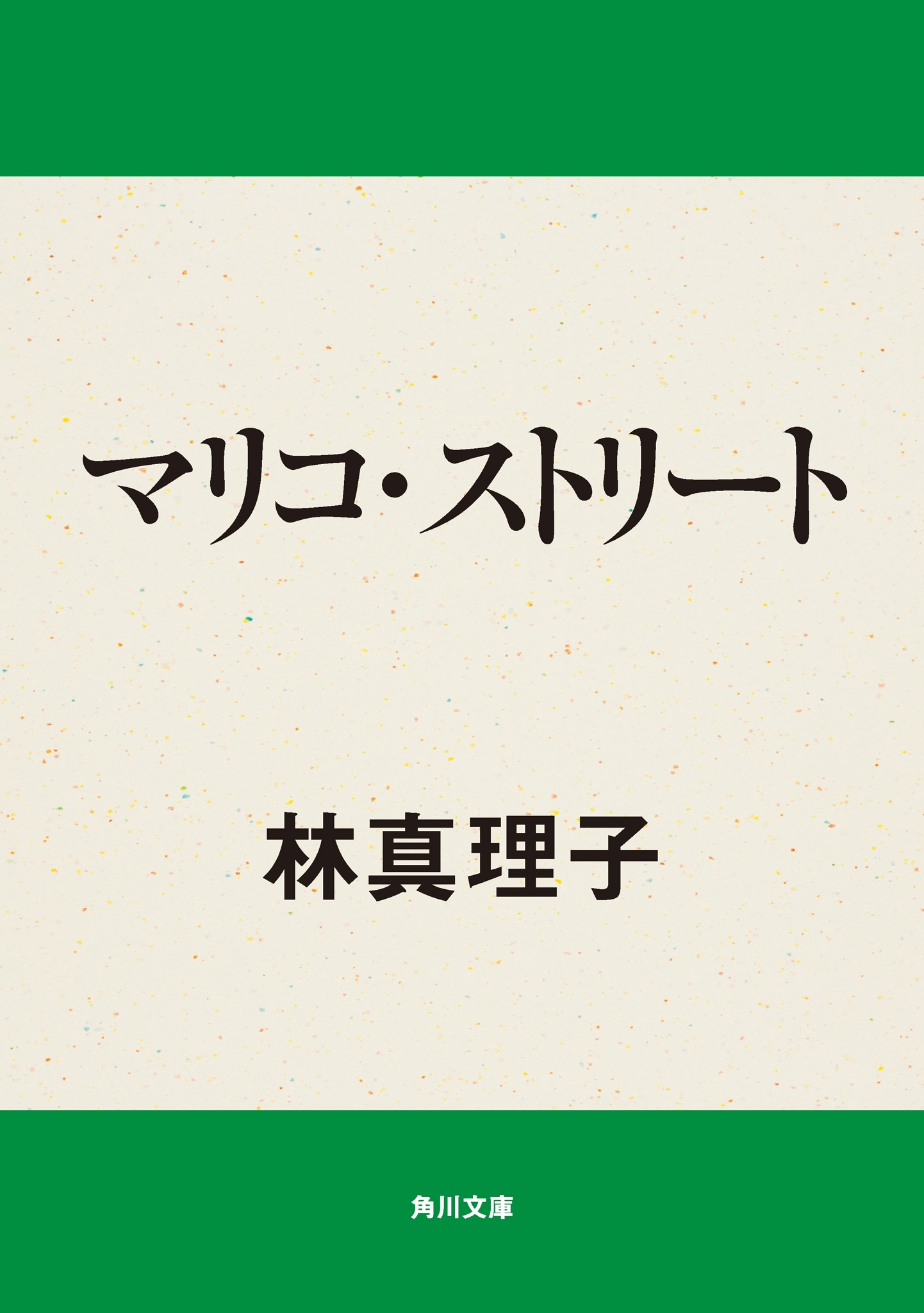 マリコ・ストリート