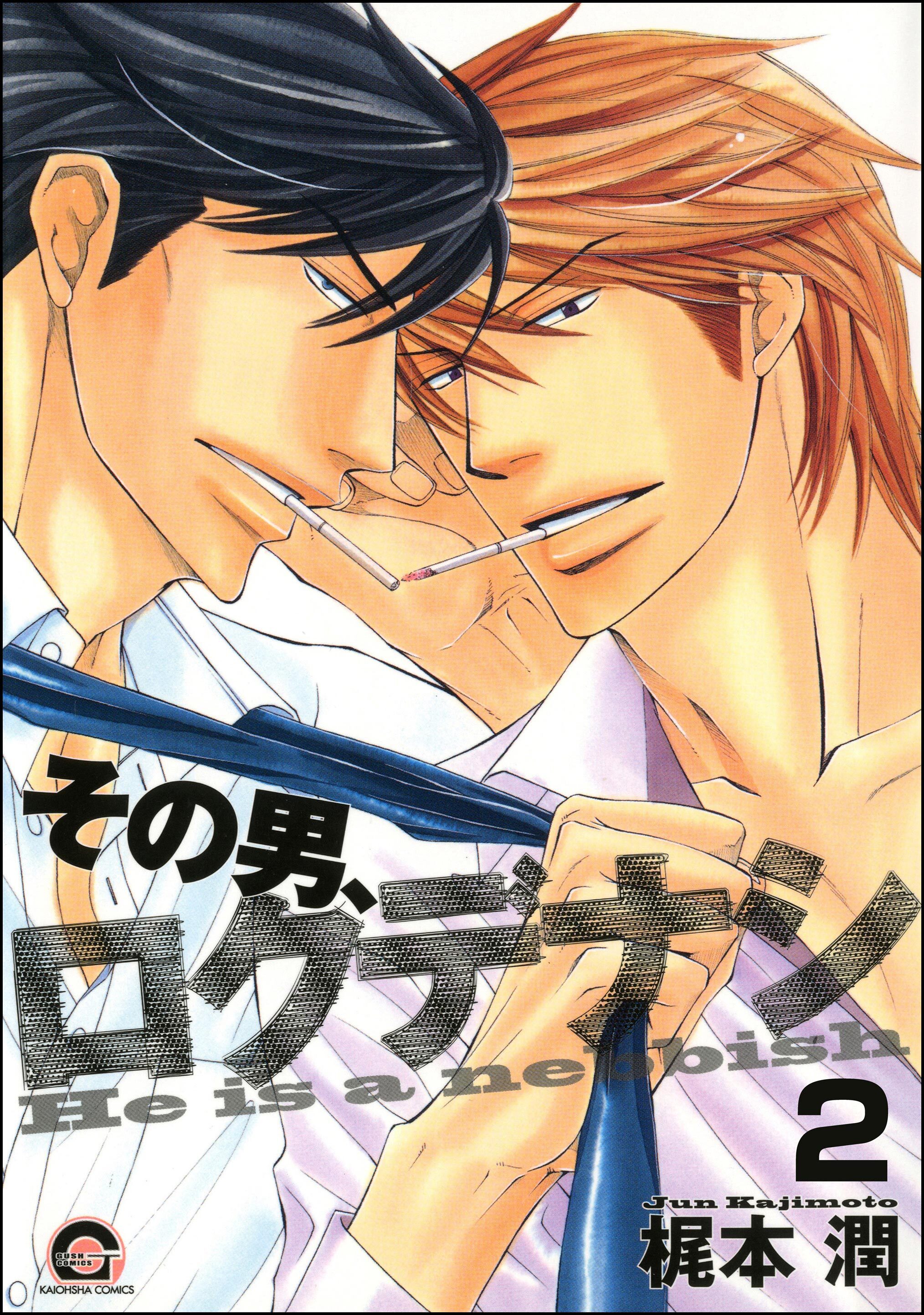 その男、ロクデナシ（分冊版）　【第2話】