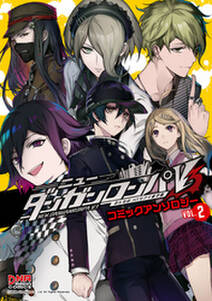 ニューダンガンロンパv3 みんなのコロシアイ新学期 コミックアンソロジー Vol 2 無料 試し読みなら Amebaマンガ 旧 読書のお時間です ニューダンガンロンパv3 みんなのコロシアイ新学期 コミックアンソロジー Vol 2 無料 試し読みなら Amebaマンガ 旧 読書のお時間です