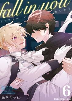 fall in you~トップスターの拾いかた~