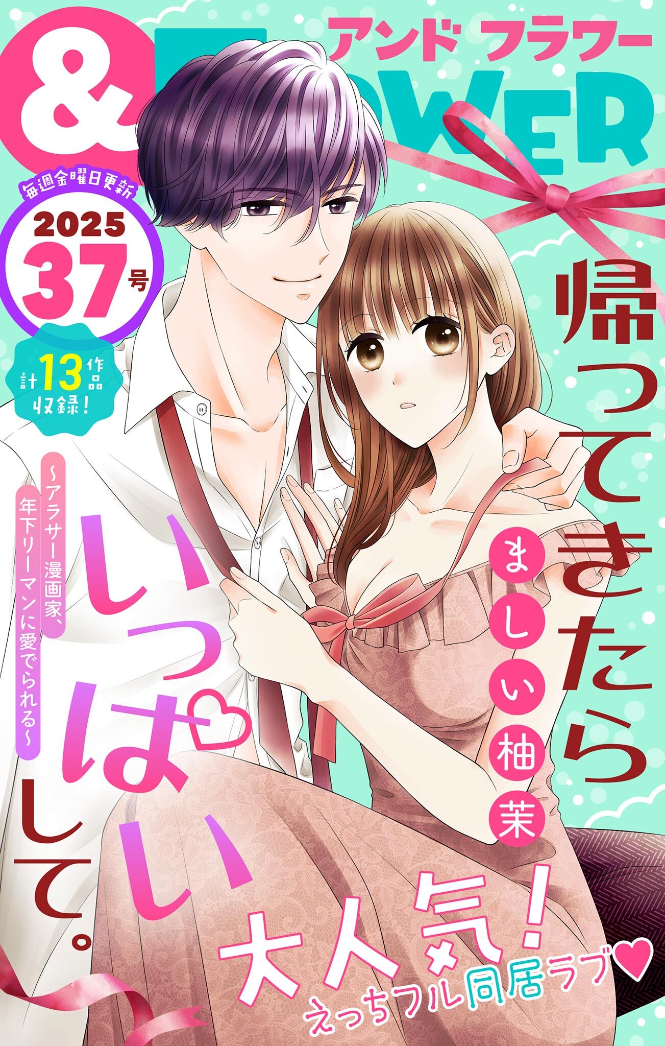 ＆フラワー　2025年37号