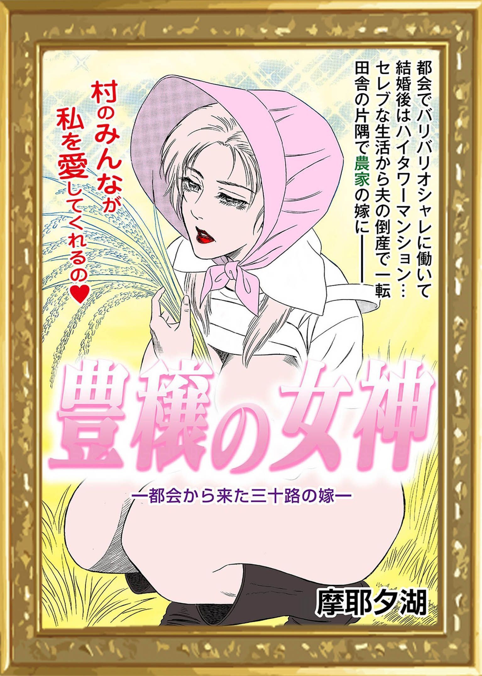 豊穣の女神 ━都会から来た三十路の嫁━