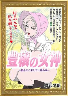 豊穣の女神 ━都会から来た三十路の嫁━