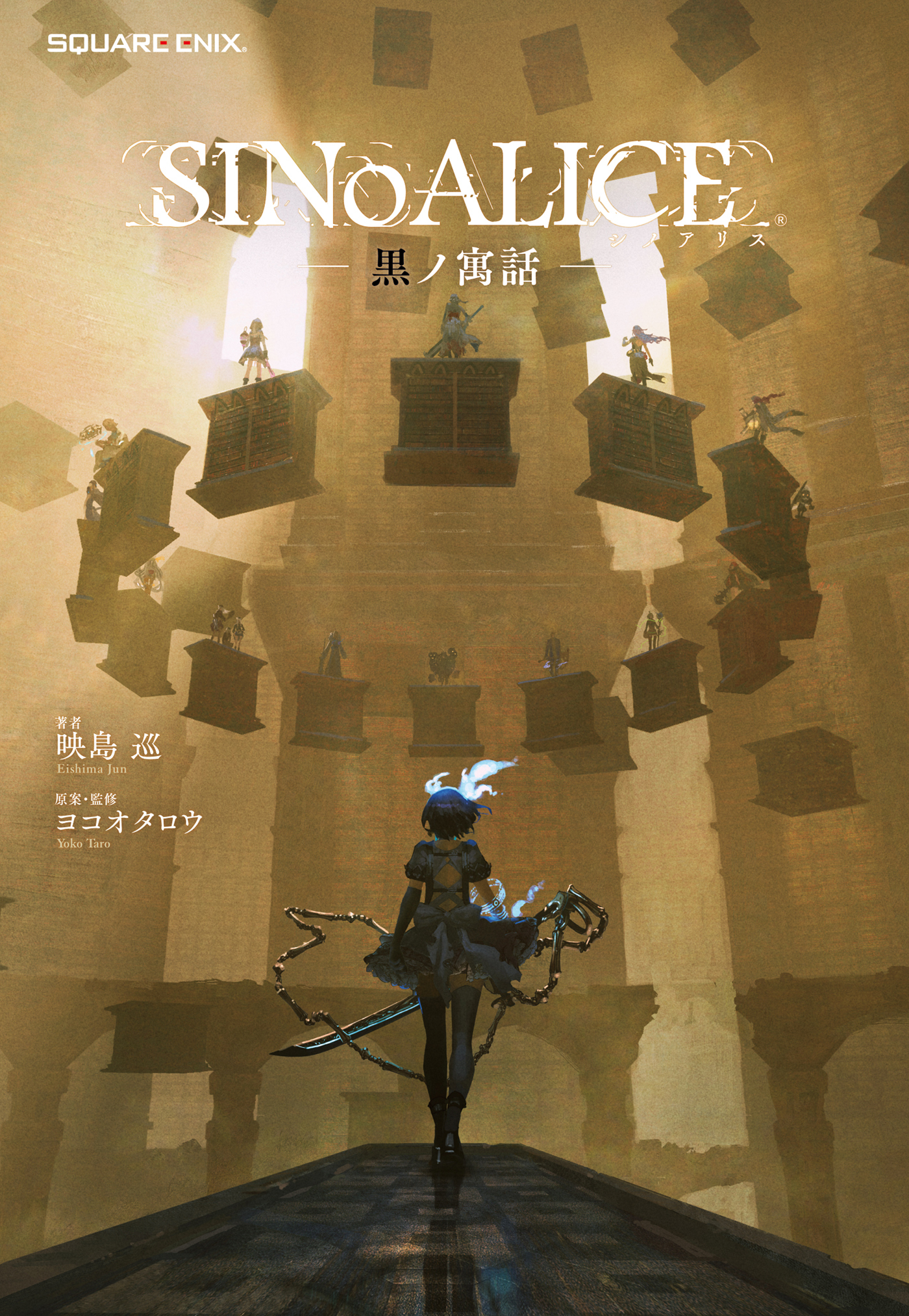 小説 SINoALICE 黒ノ寓話