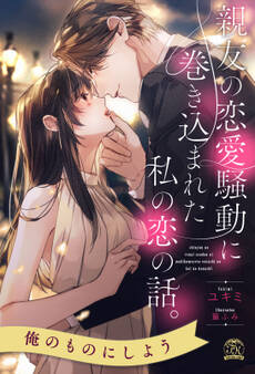 親友の恋愛騒動に巻き込まれた私の恋の話。