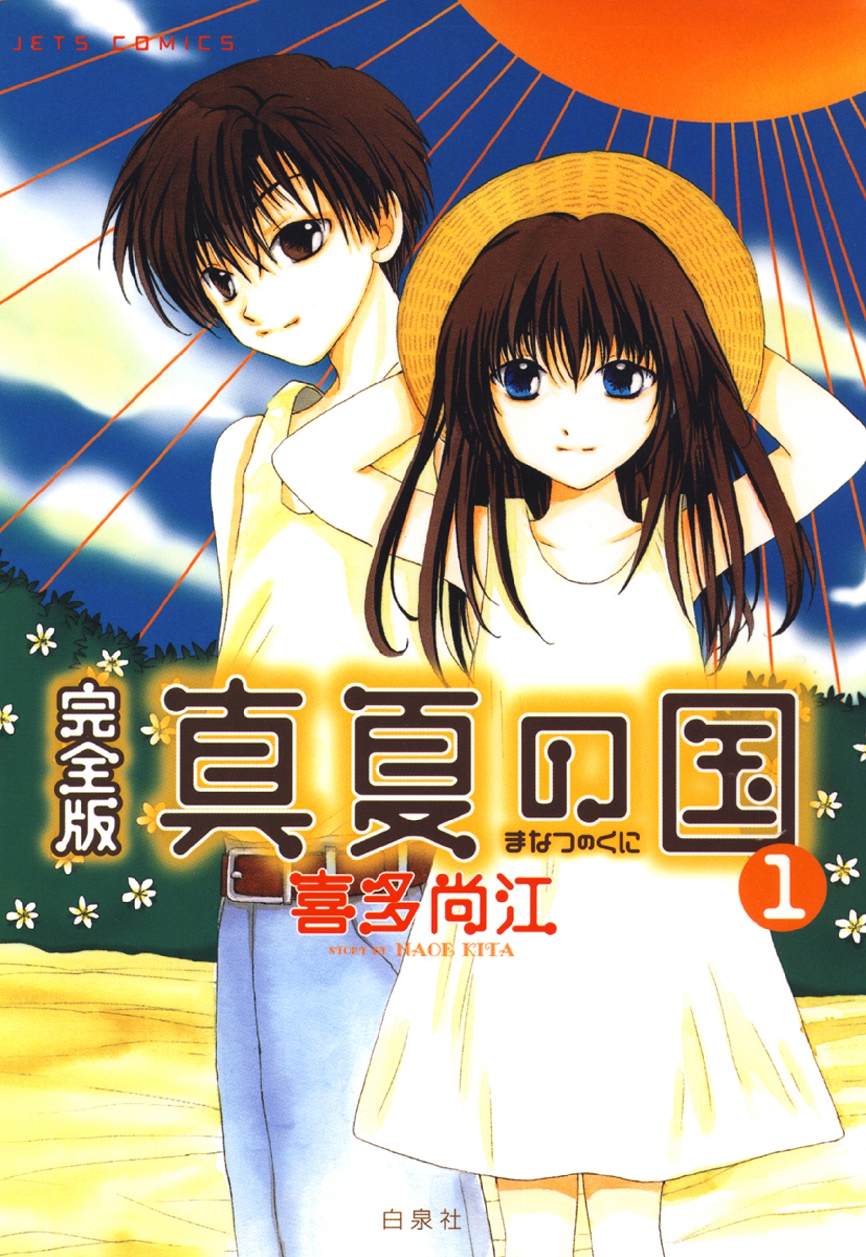 完全版 真夏の国 （１）