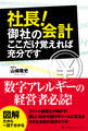 社長!御社の会計 ここだけ覚えれば充分です