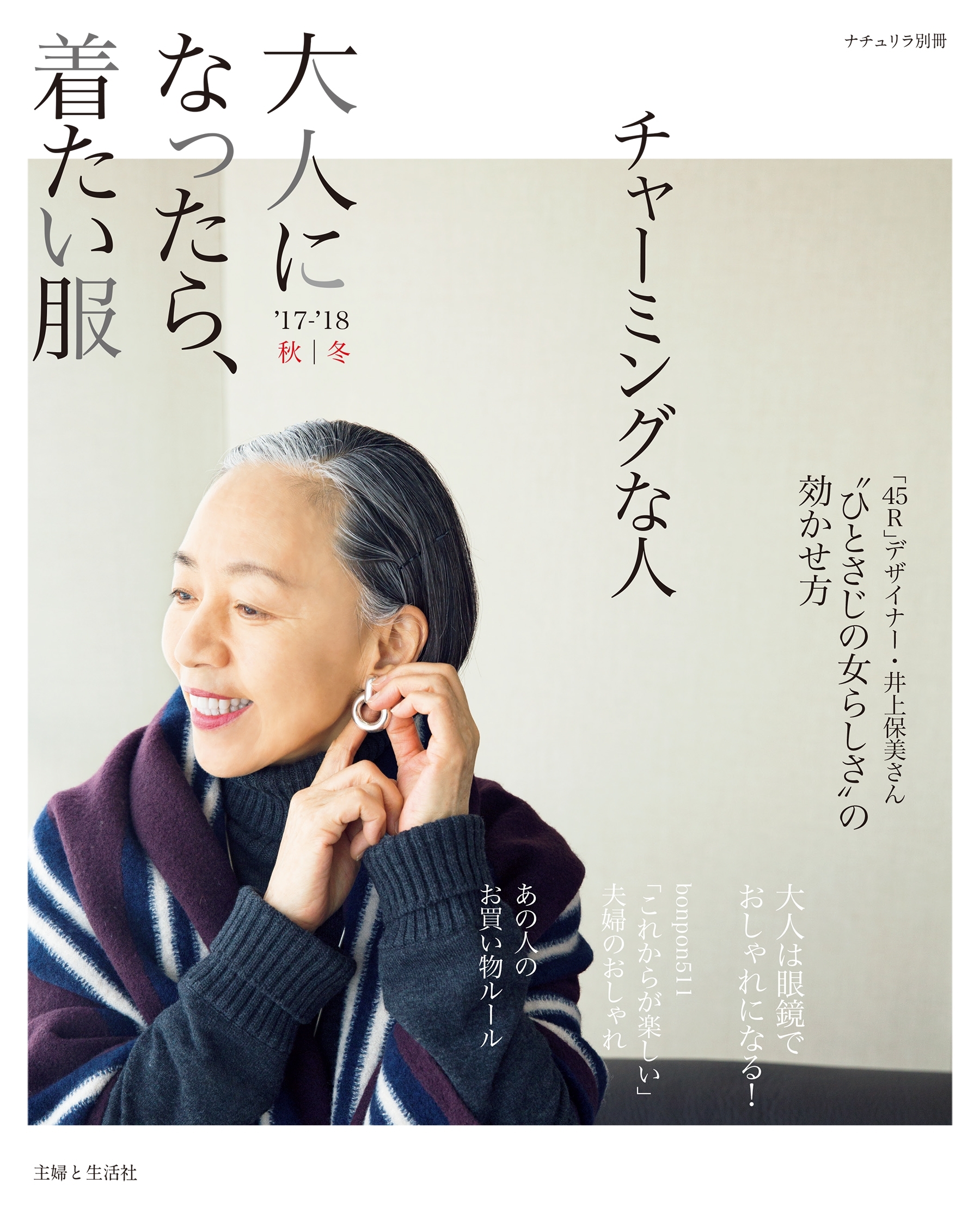 大人になったら、着たい服 '17-'18秋冬