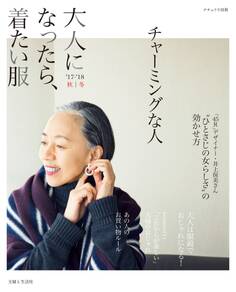 大人になったら、着たい服 '17-'18秋冬
