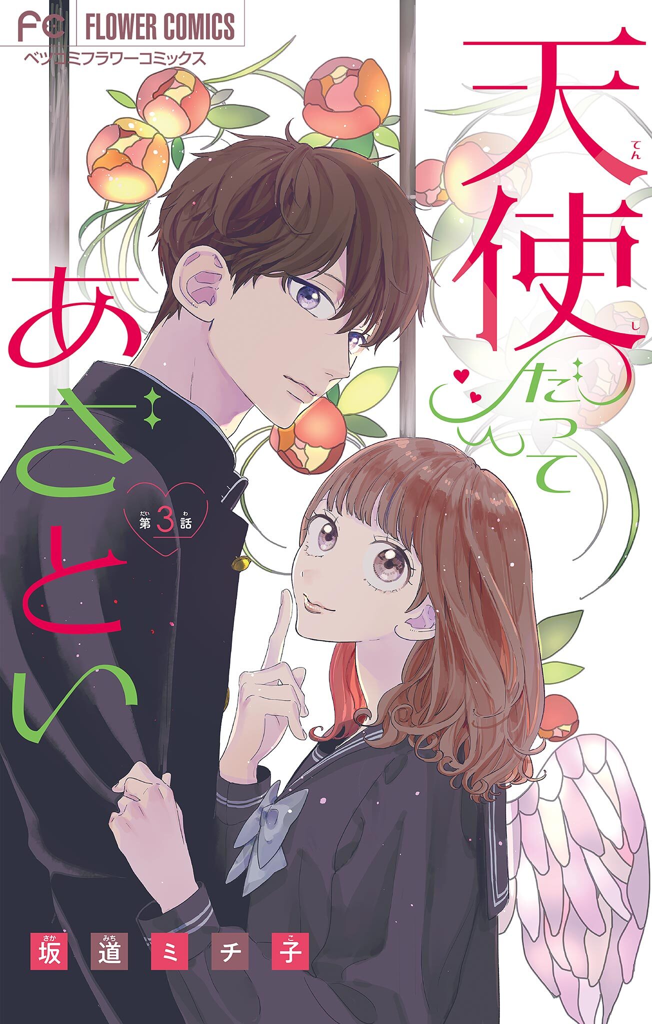 天使だってあざとい【マイクロ】 3