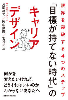 「目標が持てない時代」のキャリアデザイン 限界を突破する4つのステップ