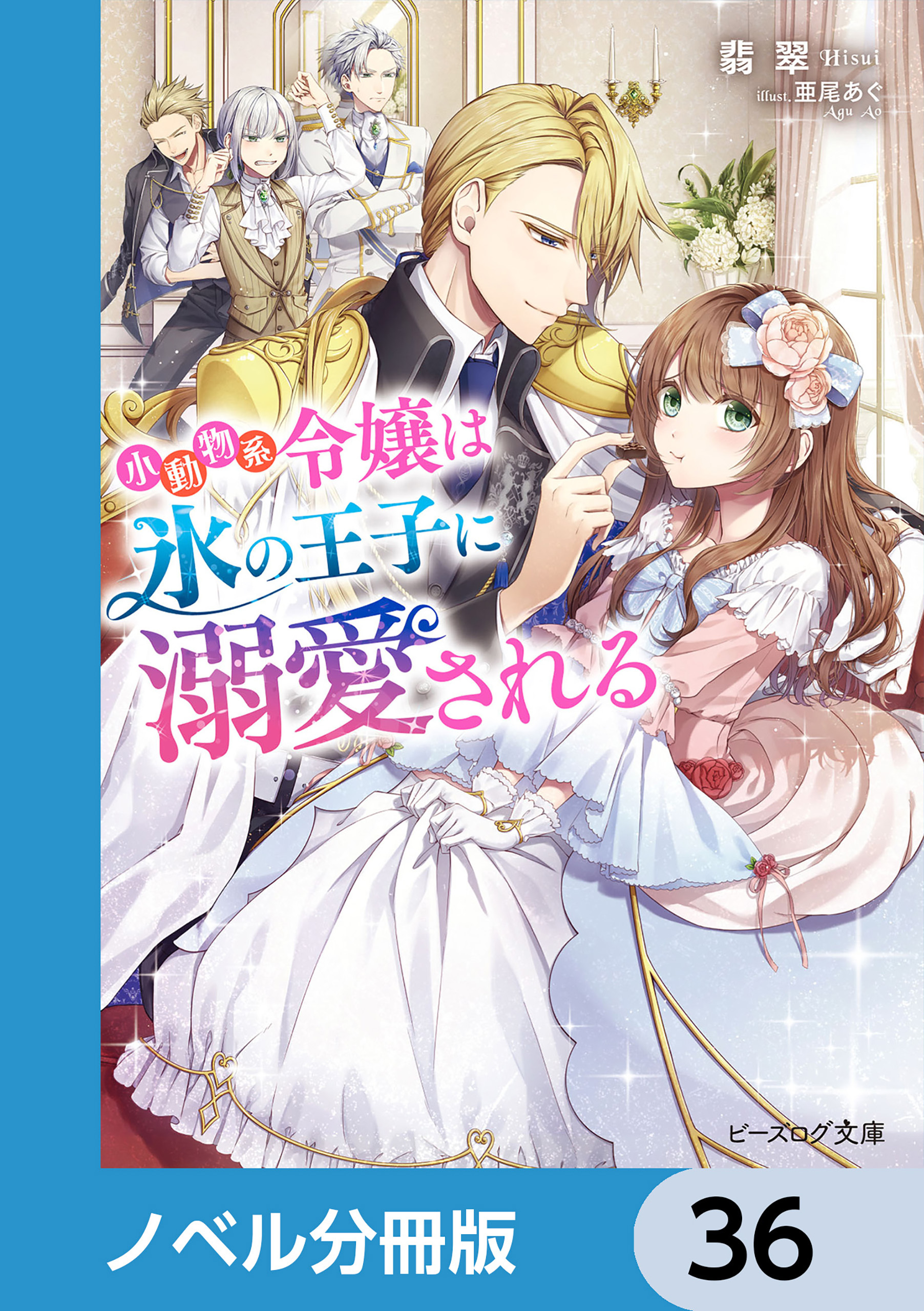小動物系令嬢は氷の王子に溺愛される【ノベル分冊版】　36