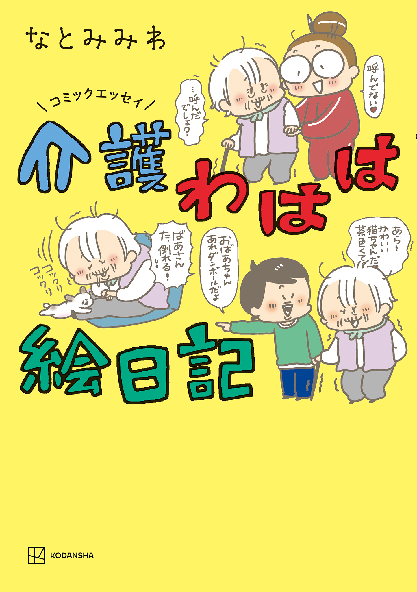 コミックエッセイ　介護わはは絵日記