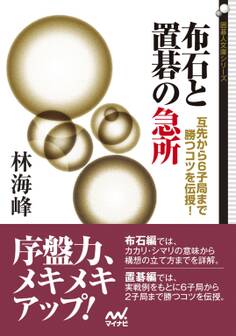 布石と置碁の急所 互先から6子局まで勝つコツを伝授!