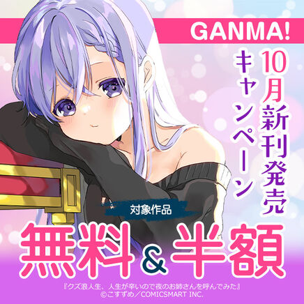 GANMA! 10月新刊発売キャンペーン