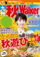 九州秋Walker2016