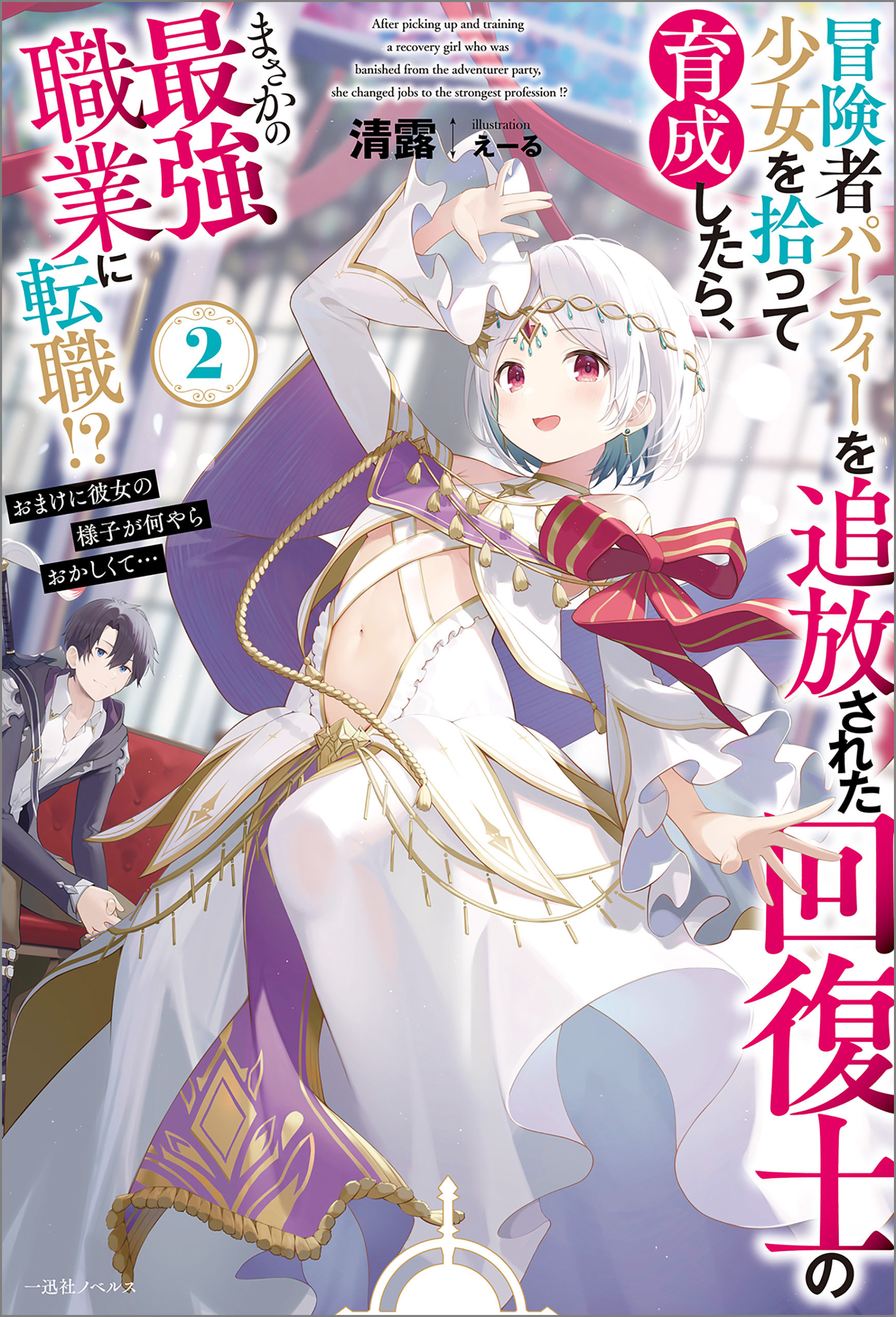 冒険者パーティーを追放された回復士の少女を拾って育成したら、まさかの最強職業に転職！？　おまけに彼女の様子が何やらおかしくて…