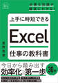 上手に時短できる Excel仕事の教科書