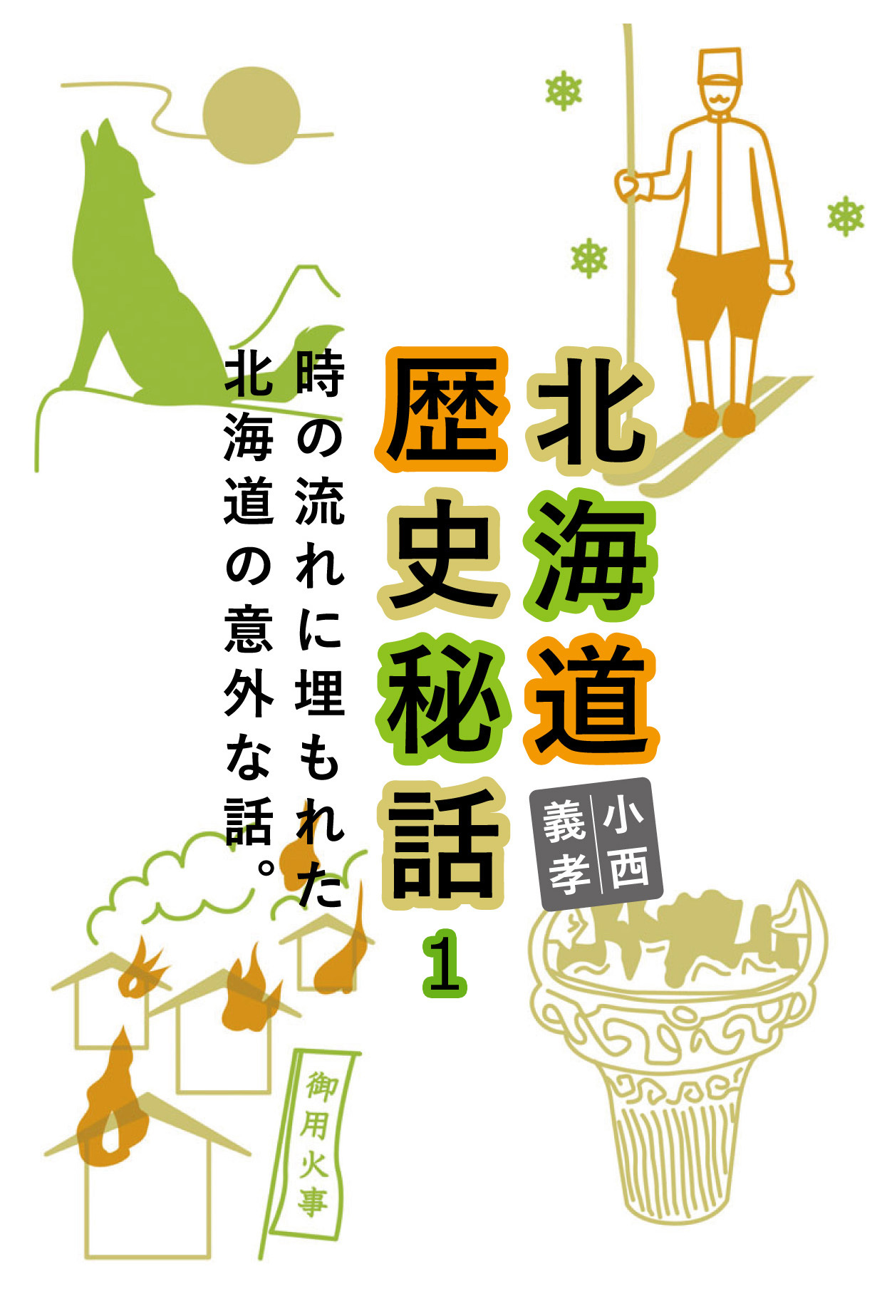 北海道歴史秘話 1　時の流れに埋もれた北海道の意外な話。