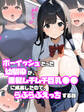 ボーイッシュだった幼馴染が黒髪ムチムチ巨乳●●に成長したので、らぶらぶえっちする話