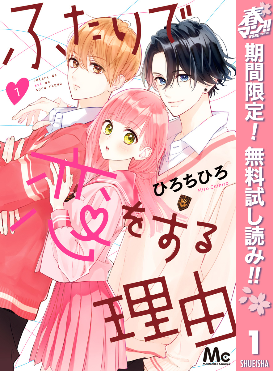 ふたりで恋をする理由【期間限定無料】 1