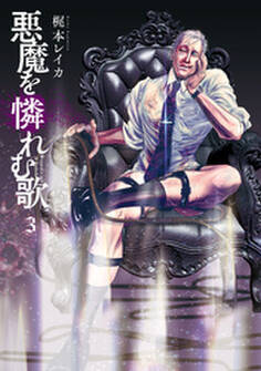 悪魔を憐れむ歌 3巻