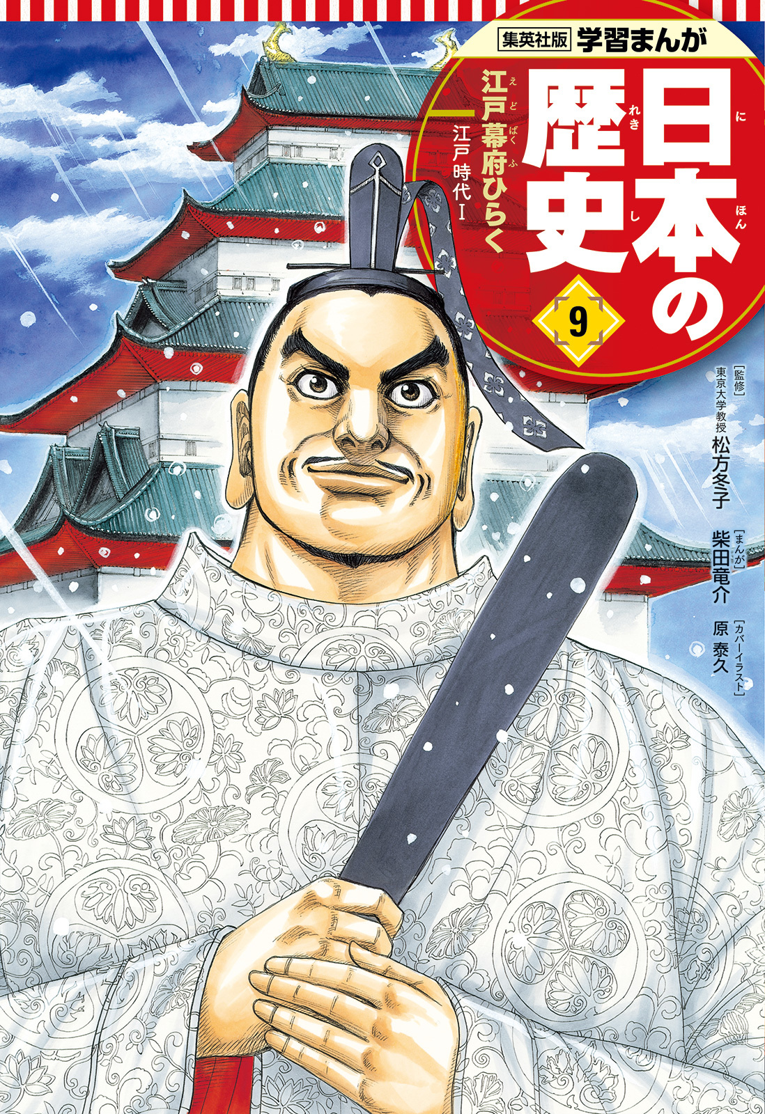 学習まんが 日本の歴史 9 江戸幕府ひらく