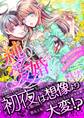 純愛婚~花満つる国の花嫁は愛されすぎて純潔です!?~