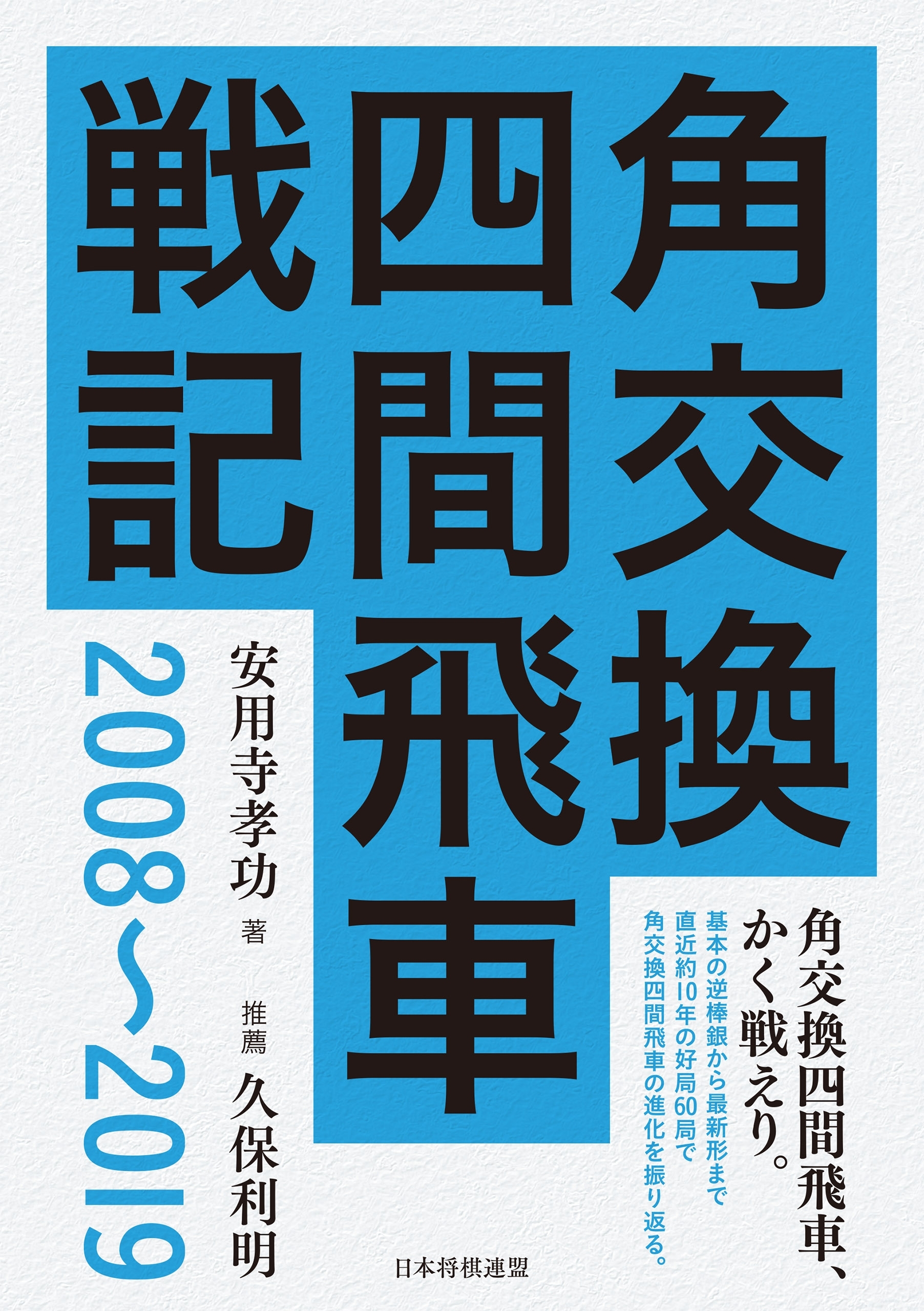 角交換四間飛車戦記　2008～2019