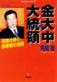 金大中大統領 民族の誇り 指導者の資質(小学館文庫)