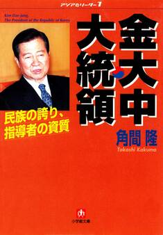 金大中大統領 民族の誇り 指導者の資質(小学館文庫)