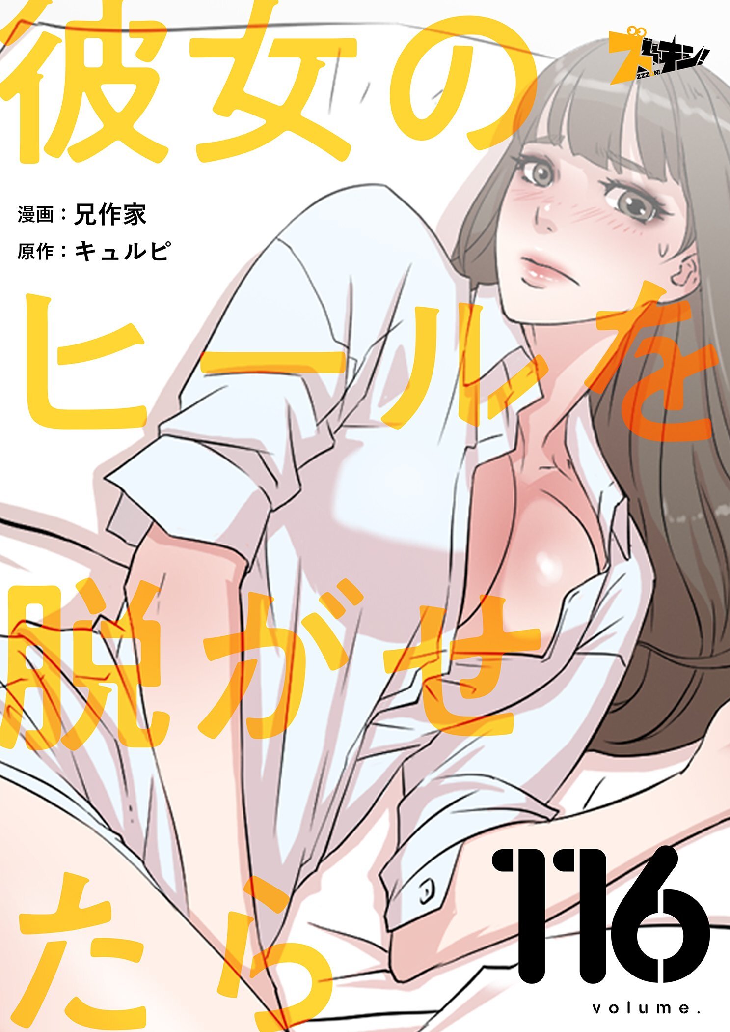 彼女のヒールを脱がせたら 116