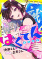 【期間限定 無料お試し版 閲覧期限2026年8月29日】ばくてん! 沖田くんとたわわな土方さん(1)