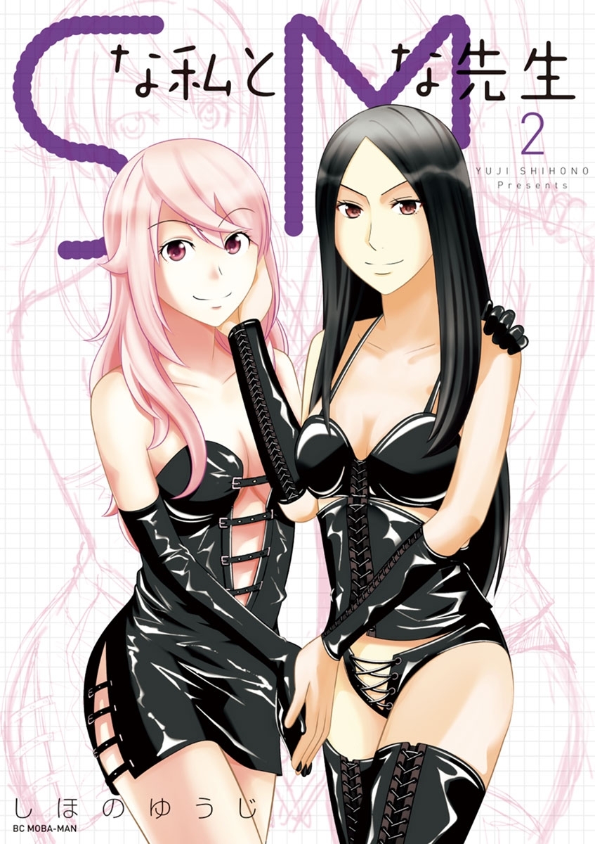 Ｓな私とＭな先生　2