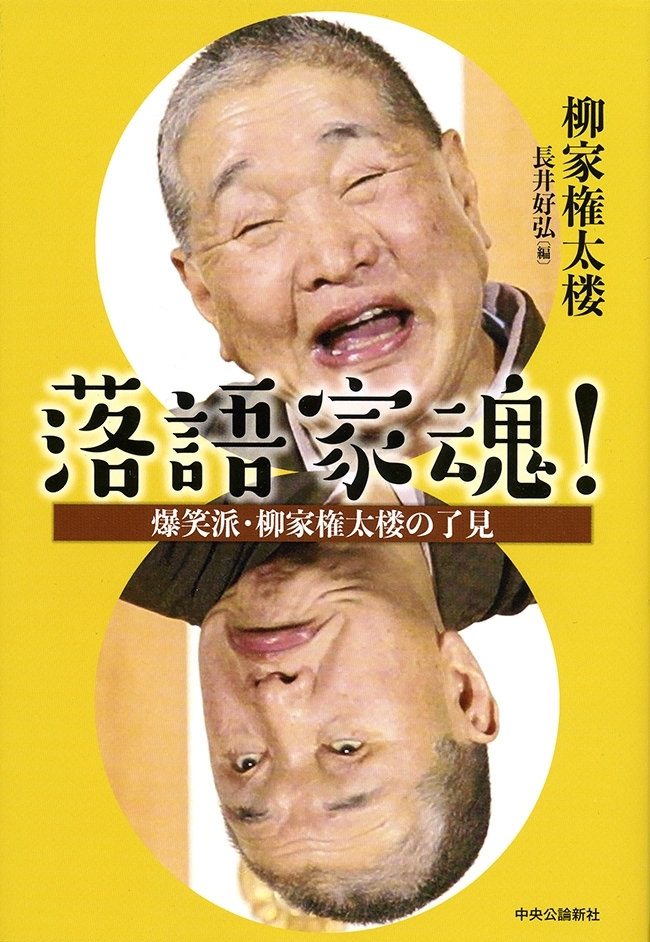 落語家魂！　爆笑派・柳家権太楼の了見