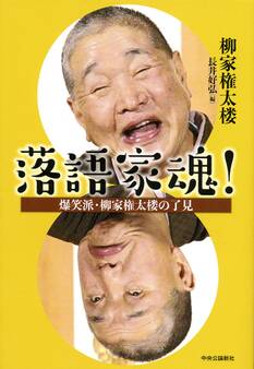 落語家魂! 爆笑派・柳家権太楼の了見