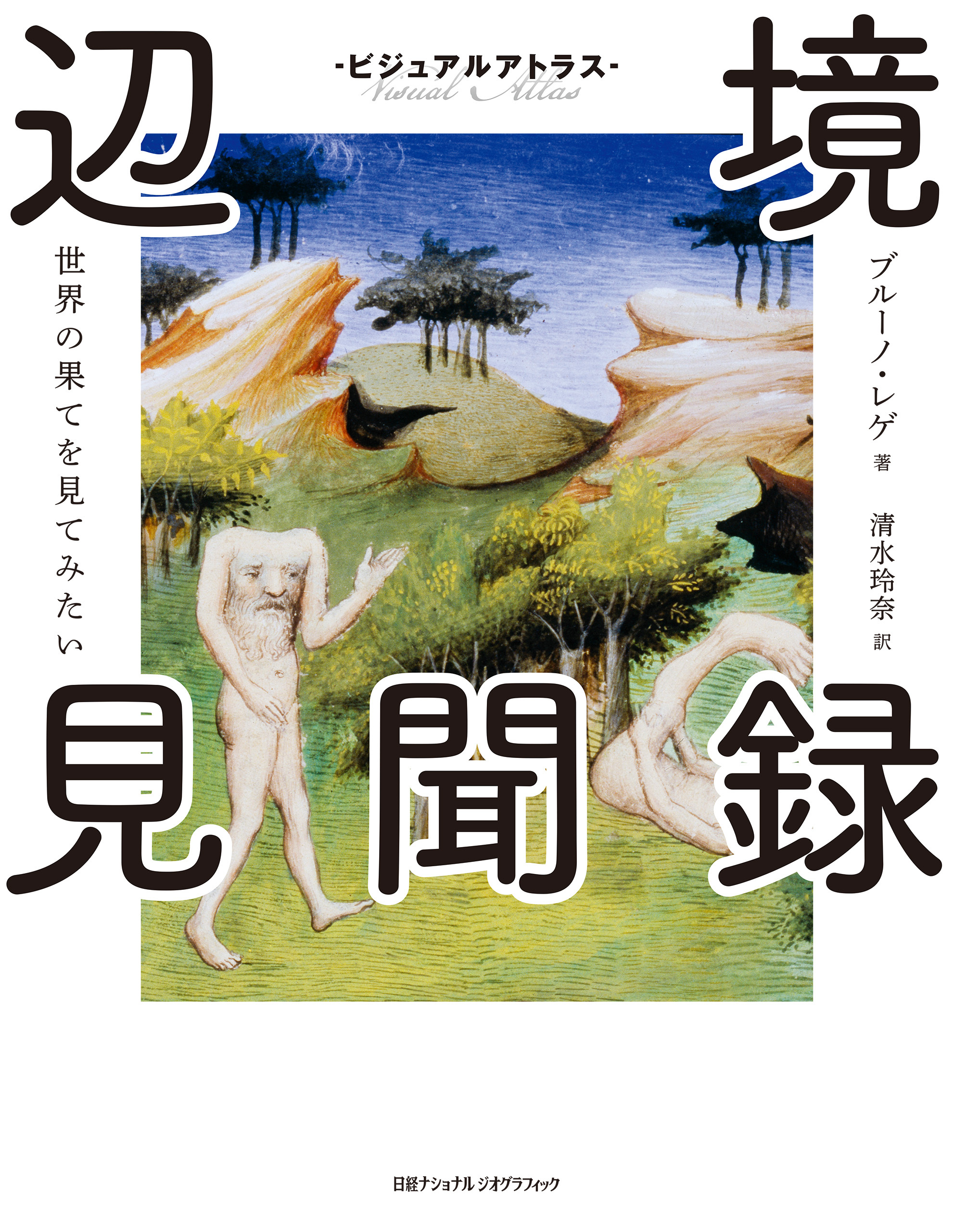 ビジュアルアトラス　辺境見聞録　世界の果てを見てみたい