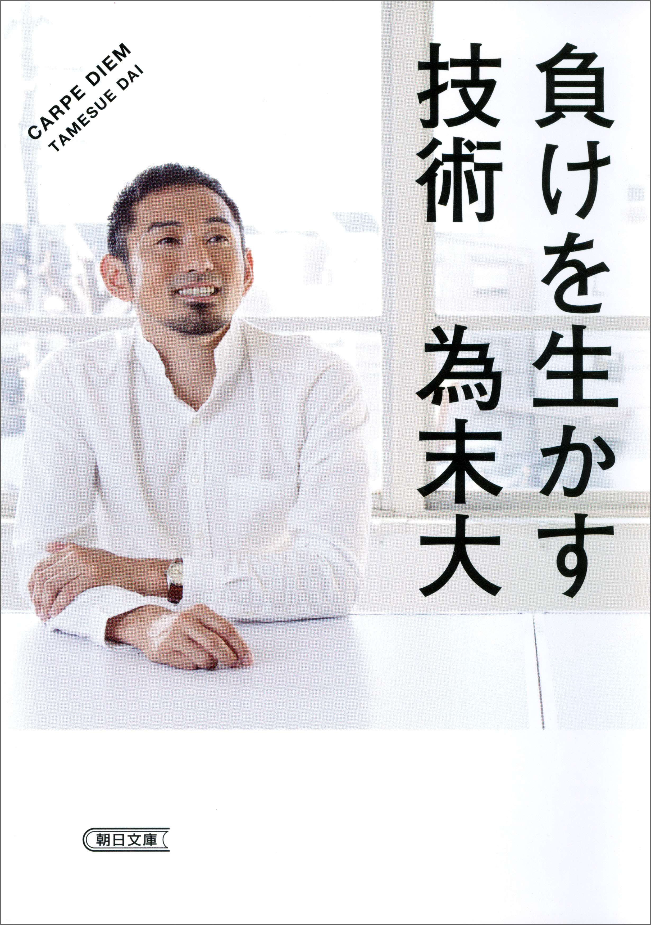 負けを生かす技術