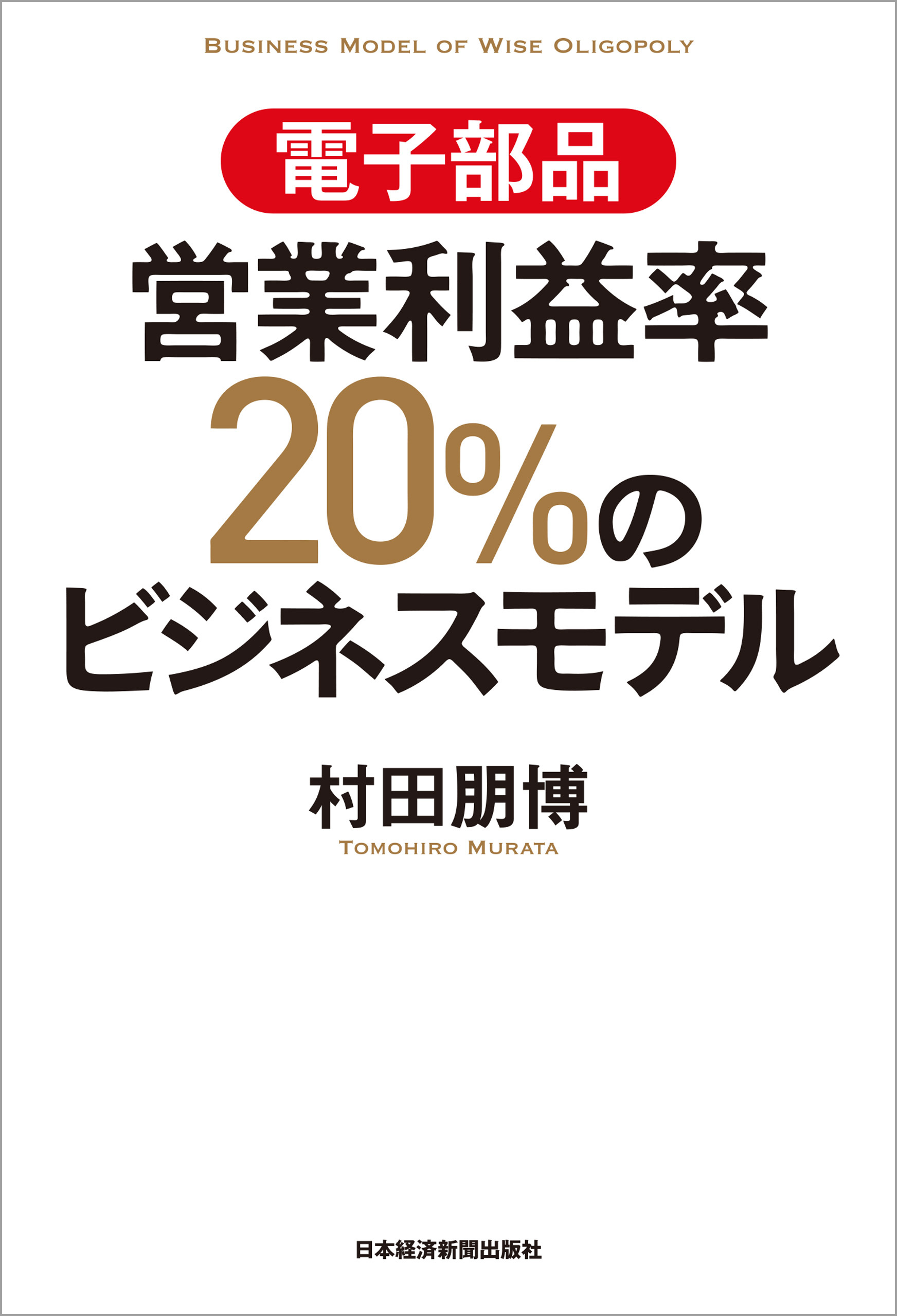 電子部品　営業利益率20％のビジネスモデル
