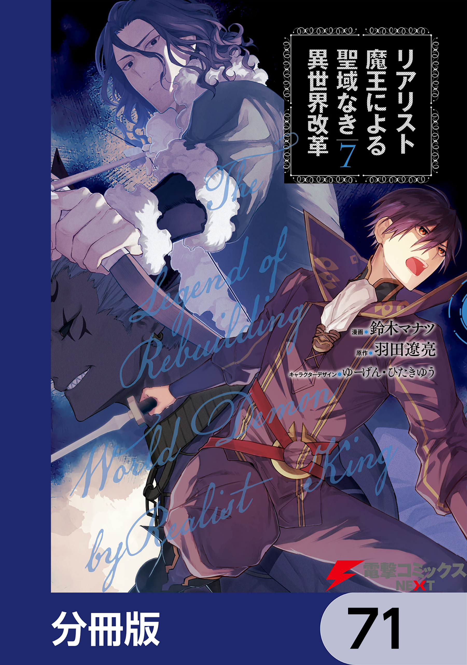 リアリスト魔王による聖域なき異世界改革【分冊版】　71