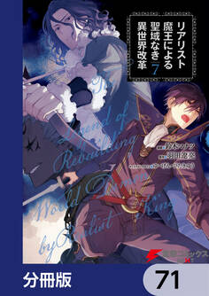 リアリスト魔王による聖域なき異世界改革【分冊版】 71