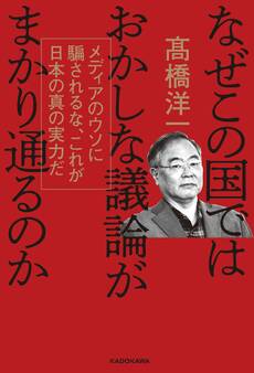 なぜこの国ではおかしな議論がまかり通るのか メディアのウソに騙されるな、これが日本の真の実力だ
