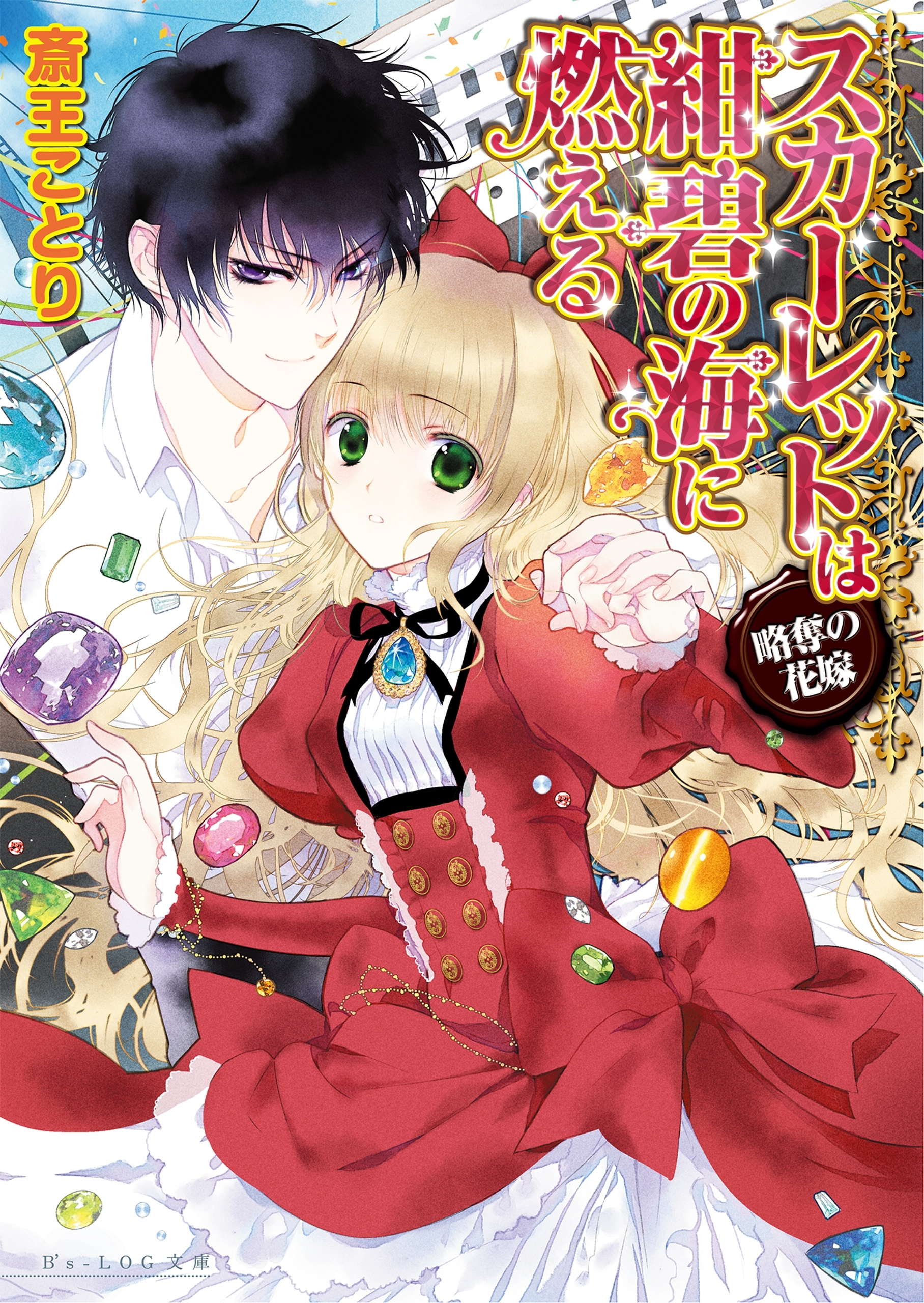 スカーレットは紺碧の海に燃える ～略奪の花嫁～