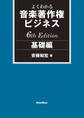 よくわかる音楽著作権ビジネス 基礎編 6th Edition