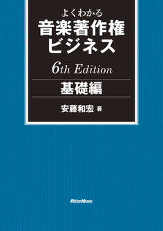 よくわかる音楽著作権ビジネス 基礎編 6th Edition