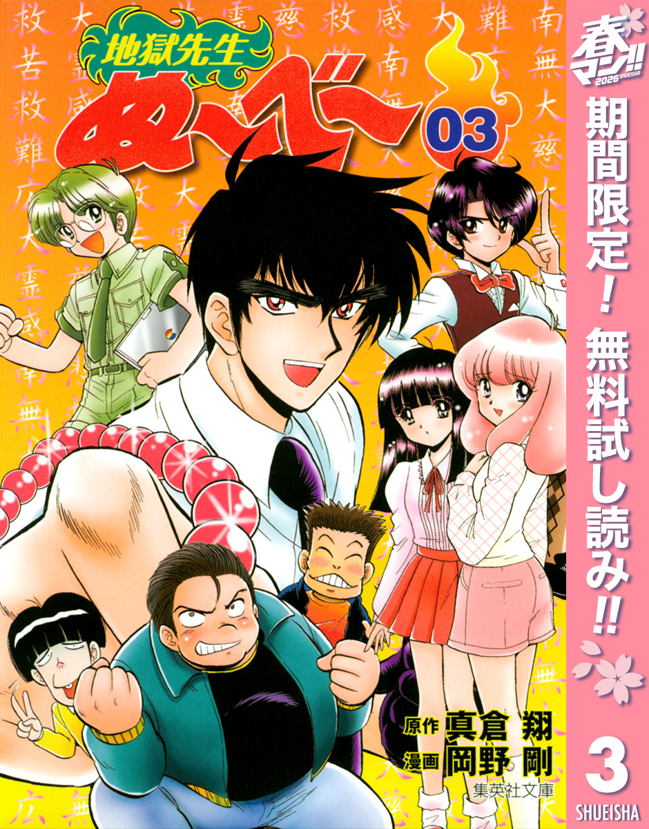 地獄先生ぬ～べ～【期間限定無料】 3