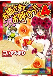 お姉さまとお呼びっ!!