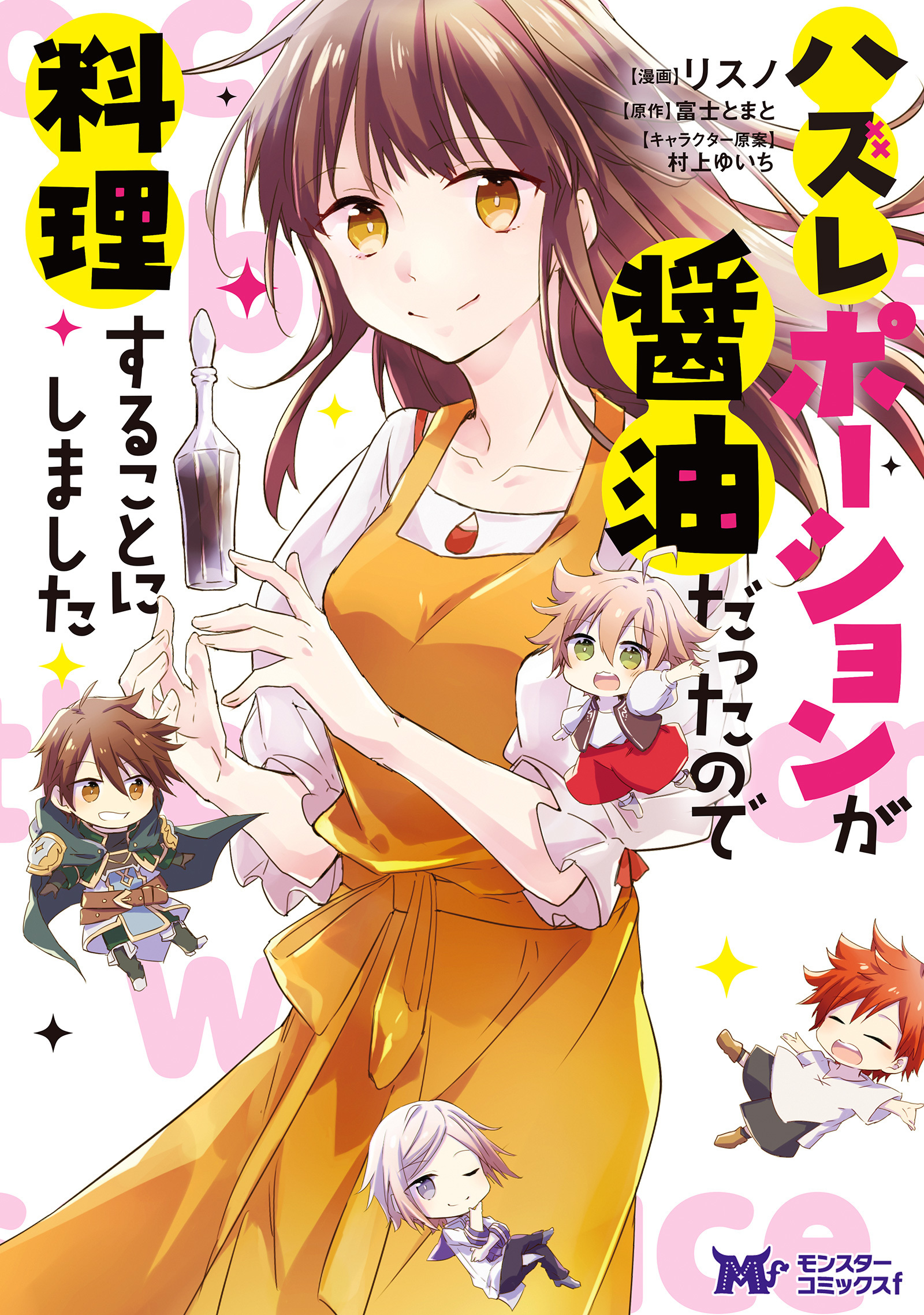 ハズレポーションが醤油だったので料理することにしました(コミック) 分冊版 ： 29